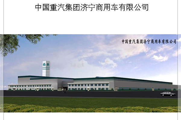 中國重汽集團濟寧商用車有限公司